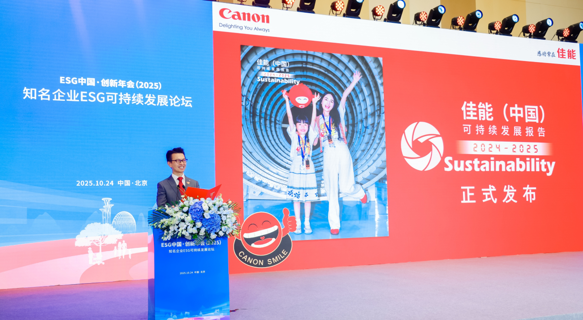 责任升级，共筑可持续未来 佳能（中国）焕新发布2024-2025可持续发展报告