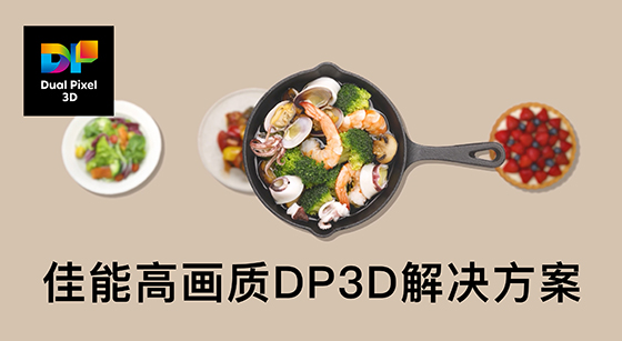 佳能高画质一键3D解决方