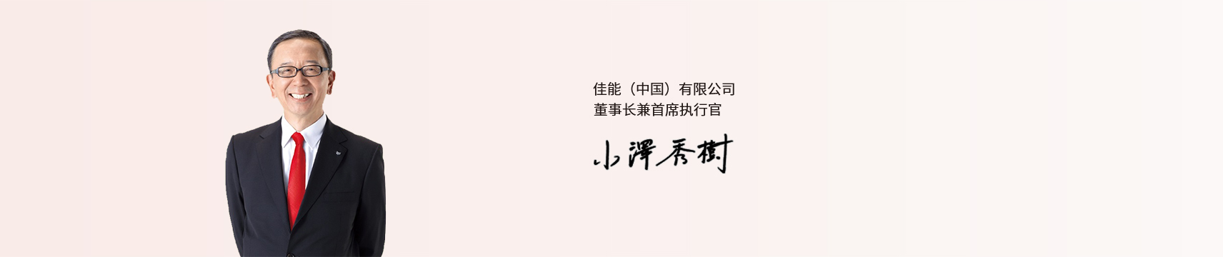佳能（中国）有限公司董事长兼首席执行官 小泽秀树