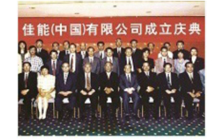 佳能（中国）有限公司成立