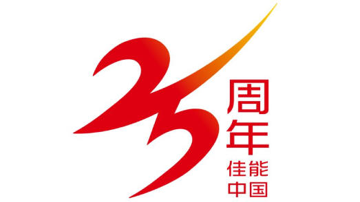 佳能（中国）成立二十五周年