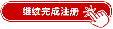 点击完成注册
