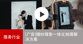 佳能商务解决方案 婚纱摄影一体化拍摄解决方案