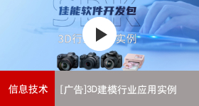 佳能商务解决方案 3D建模行业应用实例
