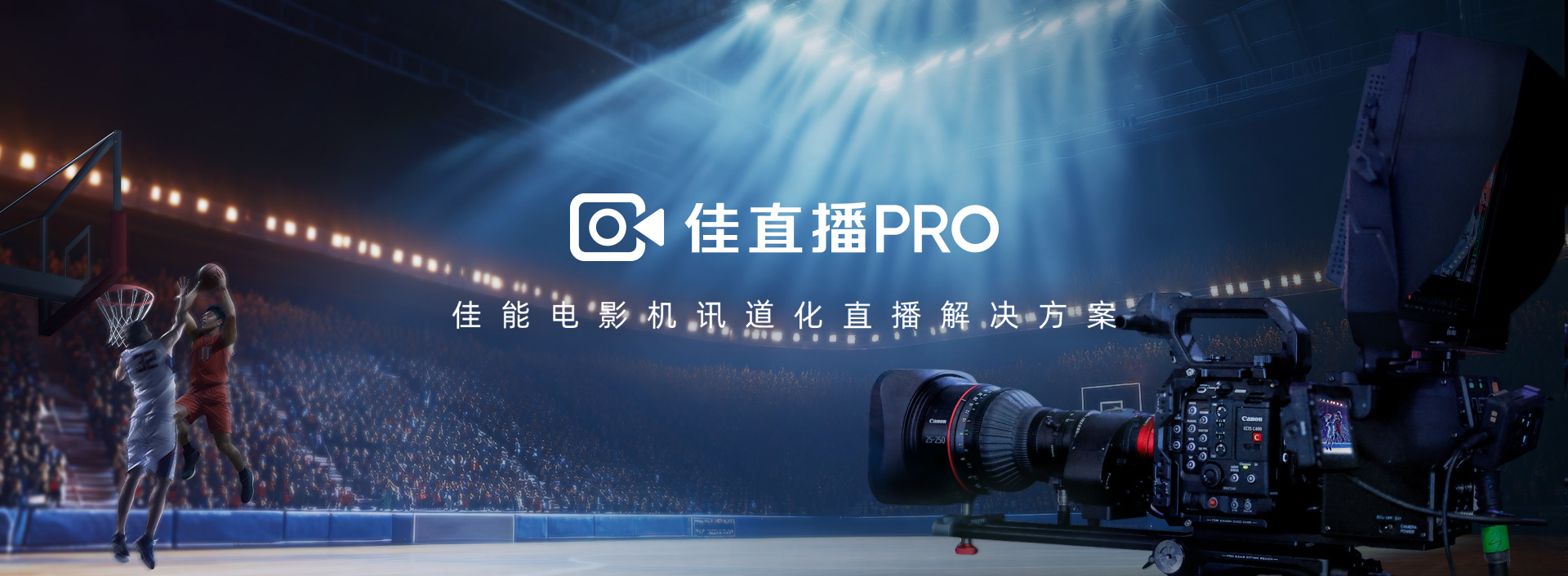 佳直播PRO