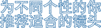 不同需求所需镜头当然不一样
